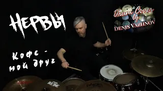 Нервы - Кофе Мой Друг, drum cover by Denis Vazhnov