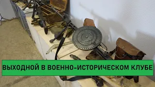 Стрельба из MP-40. Драгунский мушкет. Знакомство с Военно-историческим клубом.