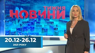 НОВИНИ ТИЖНЯ /Незаконне вирубування лісів, жахливі сільськІ дороги та відкриття басейну/ 20.12-26.12