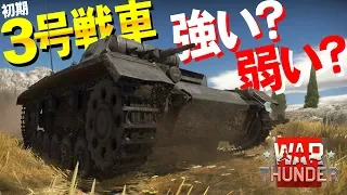 初期３号戦車は強い？弱い？WarThunder#44【ゆっくり実況】