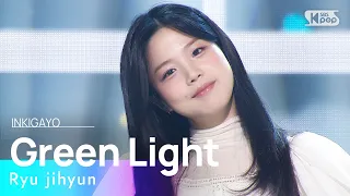 Ryu jihyun(류지현) - Green Light(씰룩씰룩) @인기가요 inkigayo 20230129