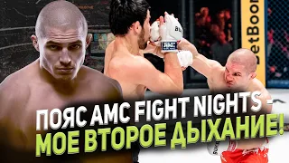 ГЛЕБ ХАБИБУЛЛИН/ ПОЯС AMC FIGHT NIGHTS-МОЕ ВТОРОЕ ДЫХАНИЕ/ ШУАЕВ VS. ПОНОМАРЕВ