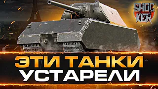 ЭТИ ТАНКИ УСТАРЕЛИ В WORLD OF TANKS