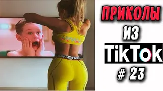 ПРИКОЛЫ ИЗ ТИК ТОК #23 😎Лучшая подборка приколов 2020 ЧУДИКИ ИЗ ТИК ТОК Top TikTok 2020 Приколы 2020