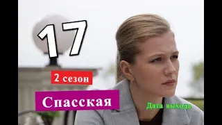 Спасская 17 серия 2 СЕЗОН Дата возможного выхода сериала