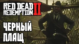 УНИКАЛЬНАЯ ОДЕЖДА, СЕКРЕТНЫЙ ЧЕРНЫЙ ПЛАЩ, Полностью черная одежда➤ RED DEAD REDEMPTION 2