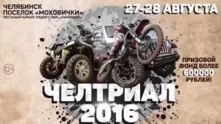 Челтриал 2016