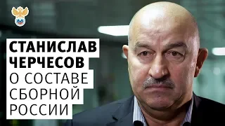 Станислав Черчесов о составе сборной России l РФС ТВ