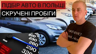 ПІДБІР АВТО В ПОЛЬЩІ. КРУТЯТЬ ПРОБІГИ. #польща #авторинок #підбіравто