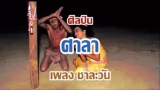 ชาละวัน - ศาลา