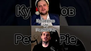 Куплинов Vs PewDiePie #shorts #battle #edit #легенда #куплинов #pewdiepie #битваютуберов