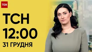 ТСН 12:00 за 31 грудня 2023 року | Новини України