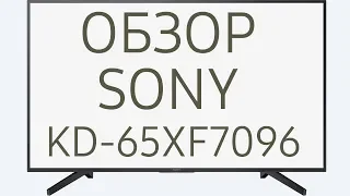 Обзор телевизора SONY KD-65XF7096 (KD65XF7096, KD65XF7096BR, KD-65XF7096BR, KD65XF7096BR2) 4K UHD