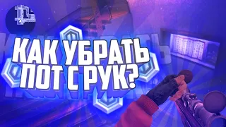 КАК УБРАТЬ ПОТ С РУК ВО ВРЕМЯ ИГРЫ В КРИТИКАЛ ОПС CRITICAL OPS