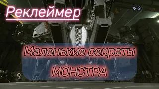 Реклеймер, это МОНСТР во плоти с хитринкой за пазухой Star Citizen (3.22.1)