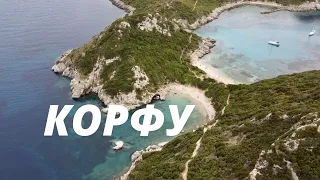 Остров Корфу Греция - ТОП 7 мест на острове
