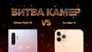 Сравнение КАМЕР | iPhone 11 Pro Max vs Samsung Galaxy Note 10.