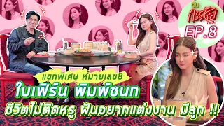 วันกรรชัยทอล์ค EP.8 Full ENG SUB | แขกหมายเลข 8 ใบเฟิร์น พิมพ์ชนก ชีวิตไม่ติดหรู ฝันอยากแต่งงานมีลูก