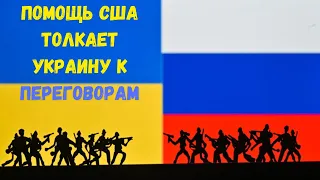 Помощь США толкает Украину к переговорам  @zhivoygvozd