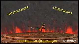 Титанизация скорожала // School of Dragons/ ЧИТ.ОПИСАНИЕ / #2 выпуск