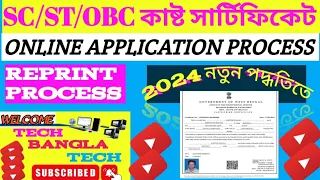 SC/ST/OBC CAST CERTIFICATE ONLINE APPLICATION 2024 NEW PROCESS  | HOW TO REPRINT APPLICATION FROM