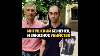 Россия требует выдачи из Украины ингушского беженца #shorts