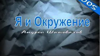 Пастор Андрей Шаповалов "Я и окружение"