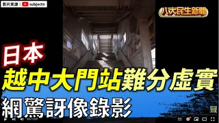 日本富山市越中大門站難分虛實 網驚畫面像錄影 |【民生八方事】| 2022051811 @gtvnews27