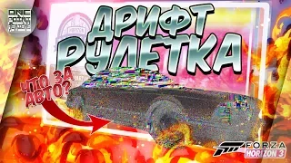 Forza Horizon 3 - ДРИФТ РУЛЕТКА! / Вы точно ждали авто этой марки