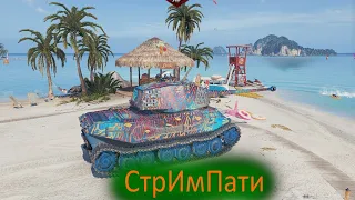 играю на имбовых танках / которые ветке и премы /wot стрим