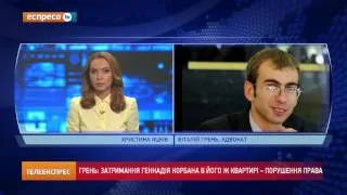 Юридичні аспекти затримання Геннадія Корбана