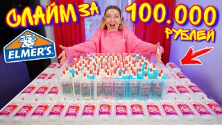 ВПЕРВЫЕ СЛАЙМ ИЗ 100 БАНОЧЕК ELMERS ! Светящийся слайм за 100000 рублей!