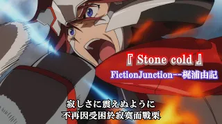【 MAD 】 『Stone cold 』 Sacred Seven  OP2  // FictionJunction--梶浦由記