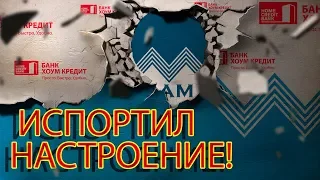 БАНК ХОУМ КРЕДИТ НЕ ОЖИДАЛА НЕ ПО СКРИПТУ | Как не платить кредит | Кузнецов | Аллиам