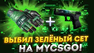 ВЫБИЛ ЗЕЛЁНЫЙ СЕТ НА MYCSGO  MYCSGO ПРОМОКОД 40%