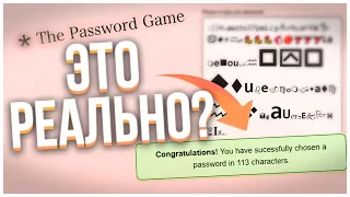 Я СМОГ ПРОЙТИ?! / The Password Game / 2 ЧАСТЬ!