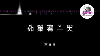 梁静茹 《如果有一天》 Pinyin Karaoke Version Instrumental Music 拼音卡拉OK伴奏 KTV with Pinyin Lyrics 4k