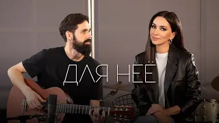 Зара - Для неё ​/ Zara - For her (Acoustic Live) feat.  @theToughBeard