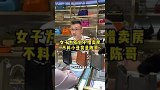 女子为买包不惜卖房，不料小丑竟是陈哥...