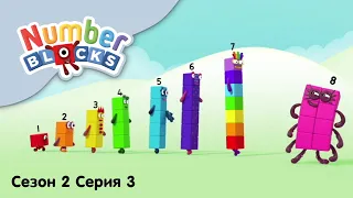 Numberblocks на русском l Сезон 2 Серия 3. Цифра восемь l Соединяющиеся кубики Намберблокс