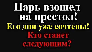 Вы ахнете! Царь взошел на престол! Дни уже сочтены! Кто станет следующим. Предсказания новом лидере