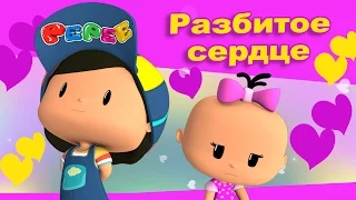 Пепе - 2 серия - Разбитое сердце.