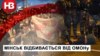 Мінськ вийшов на вулиці: протестувальники відбиваються від ОМОНу