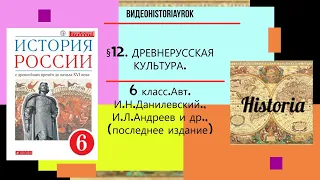 §12  ДРЕВНЕРУССКАЯ КУЛЬТУРА. 6 класс. Авт. И.Н.Левандовский,И.Л.Андреев и др.(учебник 2020 г)