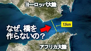 なぜヨーロッパとアフリカを結ぶ橋を作らないのか？繋げた後に起こる事がヤバすぎた...