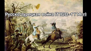 Русско-турецкая война (1768-1774гг)