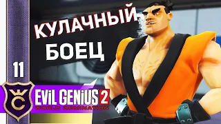 КАРАТЕ ПАЦАН #11 Evil Genius 2 Прохождение