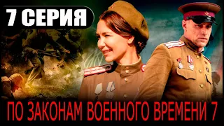 По законам военного времени 7 сезон. Враг за спиной 7 серия 2024. АНОНС И ДАТА ВЫХОДА