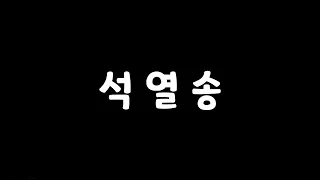 석열송(원곡,영자송) 글,편 - 김호철, 노래 - 김한,김태훈