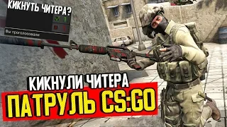 ВСЯ КОМАНДА КИКНУЛА ЧИТЕРА! - ПАТРУЛЬ CS:GO